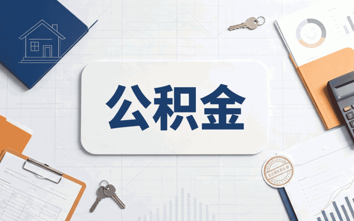 石家庄公积金线上提取流程材料时限